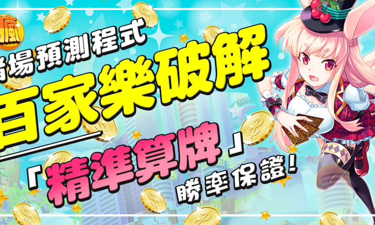 線上百家樂破解精準算牌？線上賭場預測程式是真的嗎？ - 瘋玩百家樂